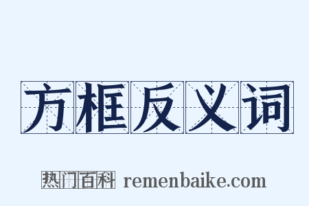 方框反义词是什么意思的图片